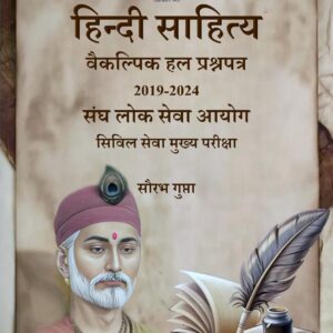 हिंदी साहित्य वैकल्पिक आईएस मुख्य परीक्षा पिछले हल प्रश्न पत्र Hindi Sahitya Previous Years' Solved Papers For UPSC CSE (2019-2024)